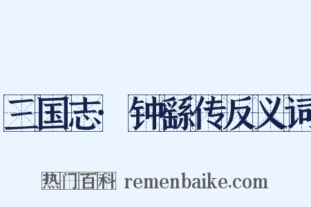 三国志·钟繇传反义词是什么意思的图片